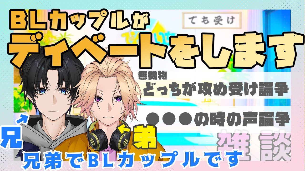 【新人Vtuber】BLカップルがディベートをしてみんなを納得させたい【兄弟BL】