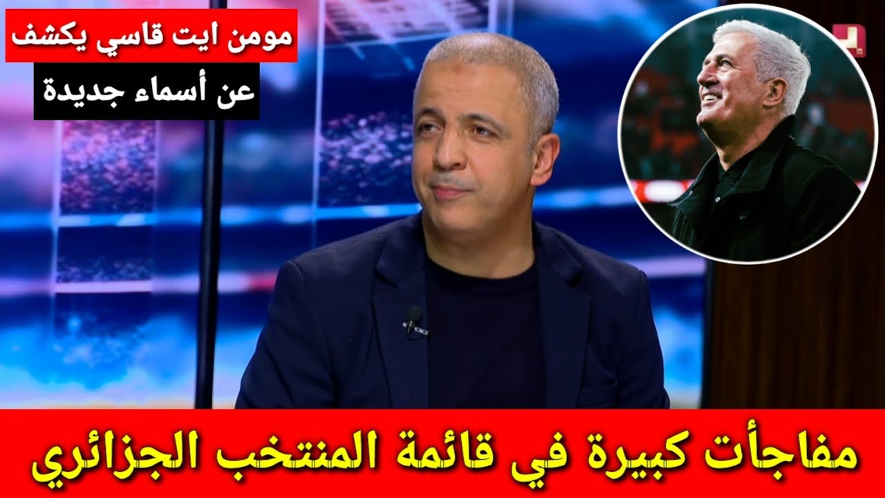 عااااجل مومن أيت قاسي يكشف عن مفاجأت كبيرة في قائمة المنتخب الجزائري ويكشف عن أسماء جديدة في المنتخب