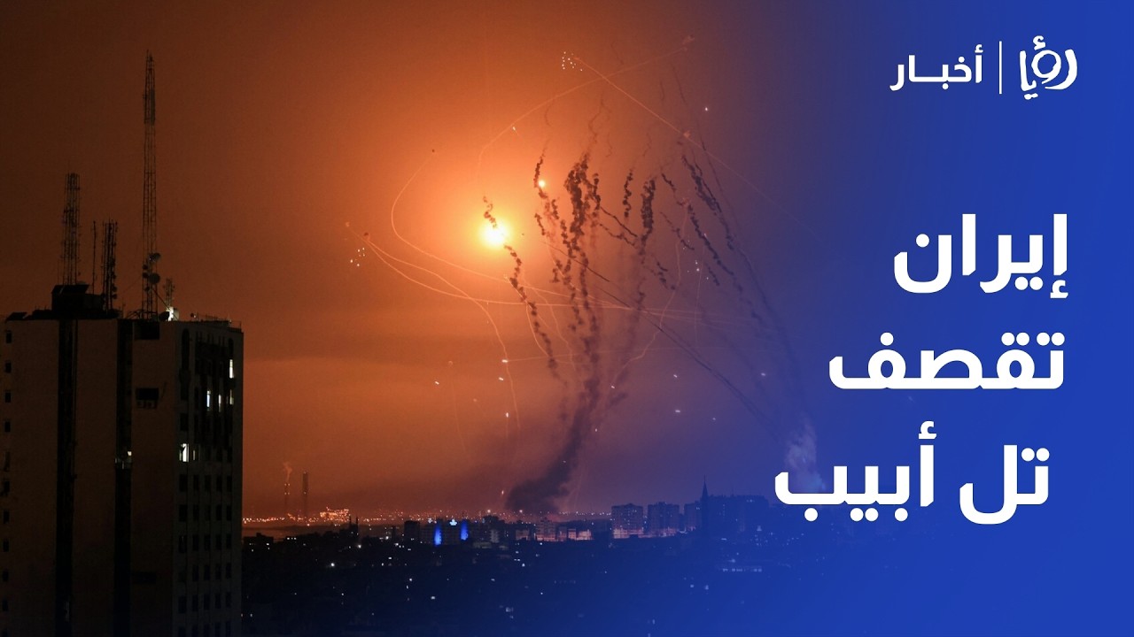 صواريخ إيرانية تستهدف تل أبيب الكبرى