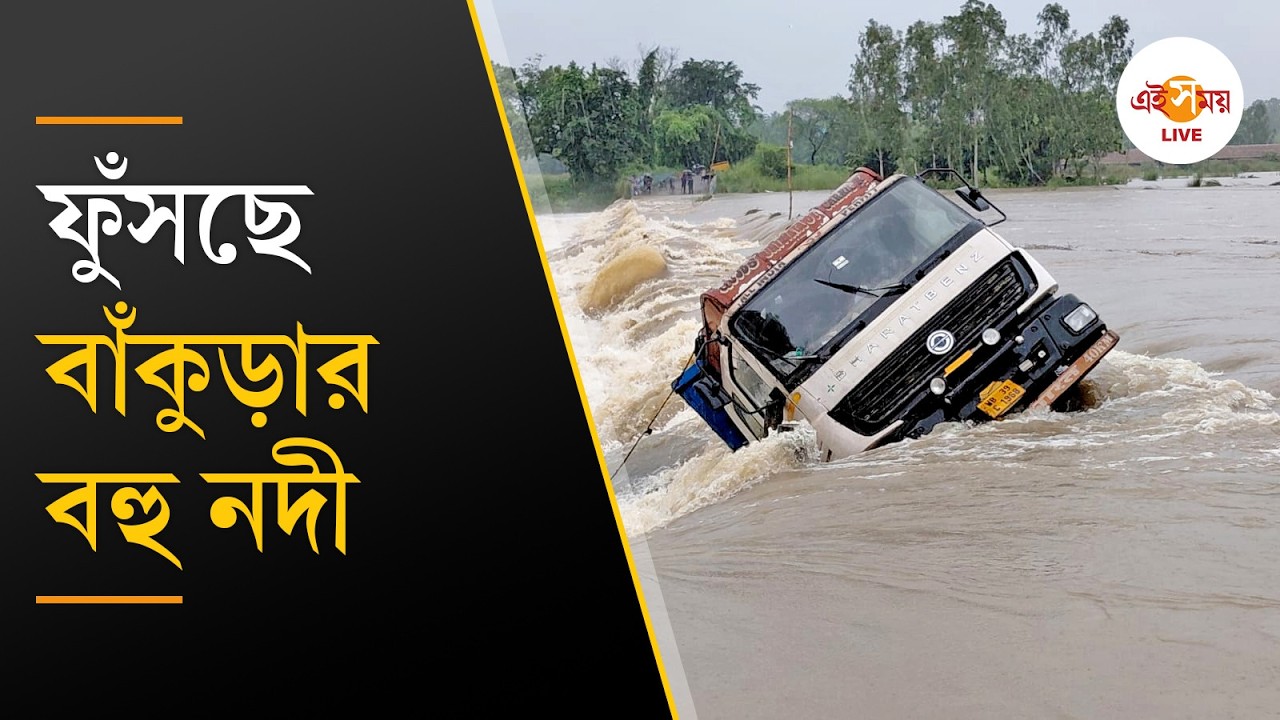Bankura News | বিপদসীমার উপর দিয়ে বইছে জল, নদীগ্রাসে কৃষি জমি | Ei Samay