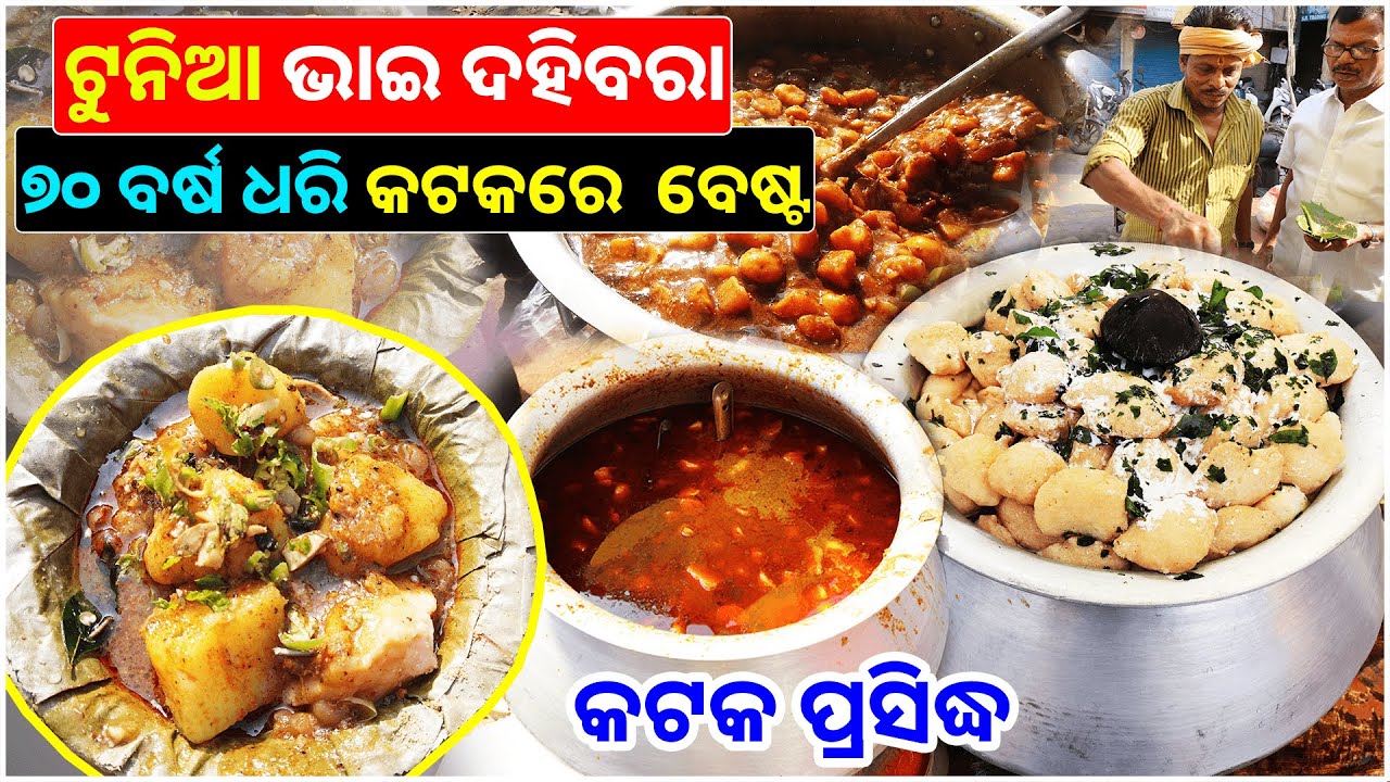 Legendary Tunia Bhai Dahibara in Cuttack || 70 Years Old Odisha Famous Dahibara || Kataki Bhaina