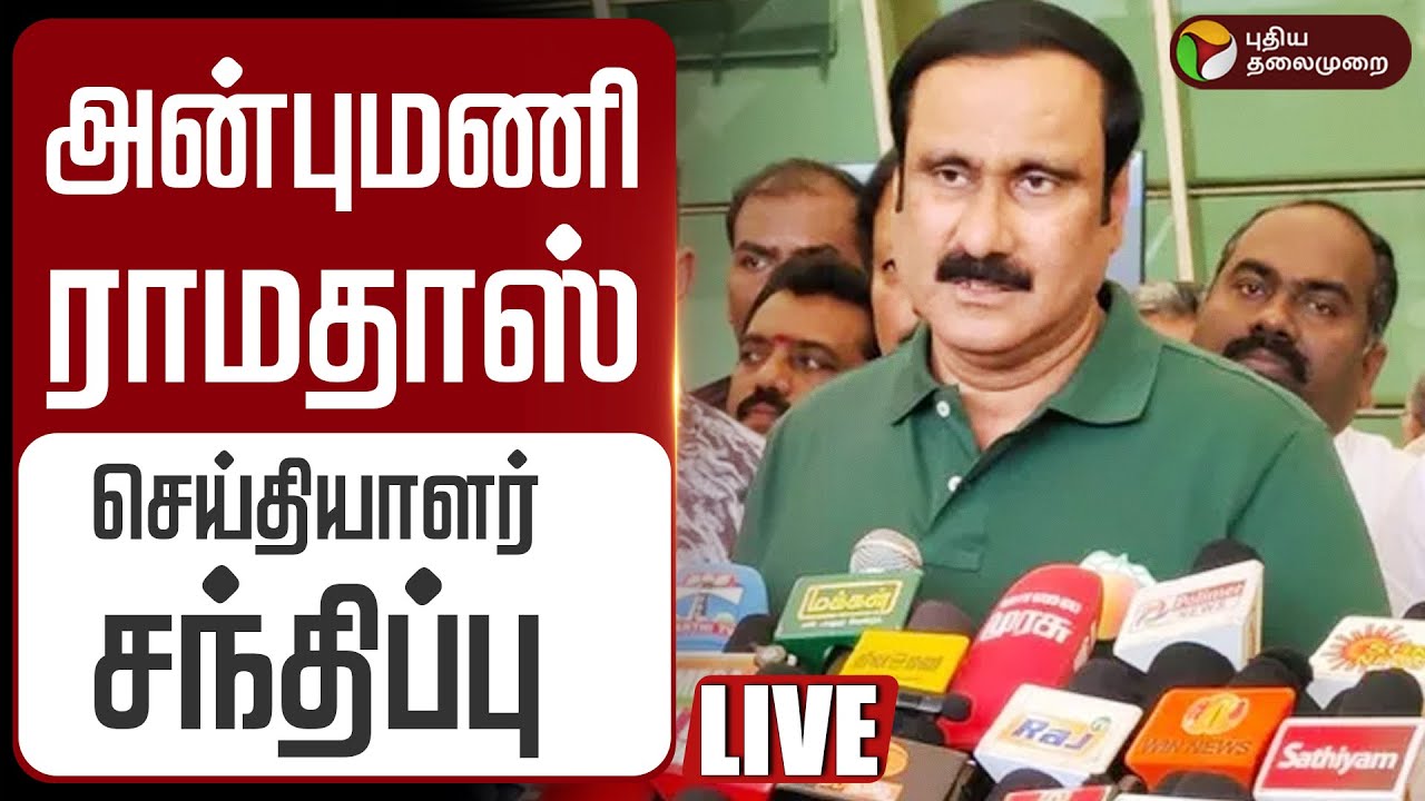 🔴LIVE : அன்புமணி ராமதாஸ் செய்தியாளர் சந்திப்பு | PMK Anbumani Pressmeet | SIR Voter List Revision