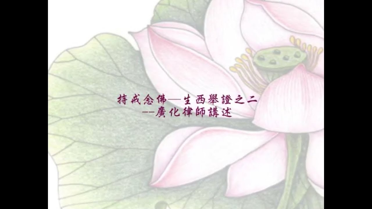 59廣化律師教誡錄 - 持戒念佛─生西舉證之二