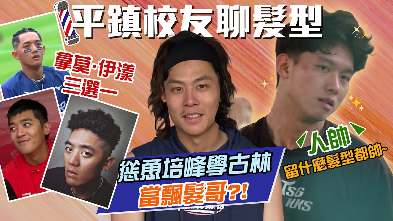 中職 》平鎮校友聊髮型～慫恿培峰學古林當飄髮哥，他的反應是？【MOMO瘋運動】