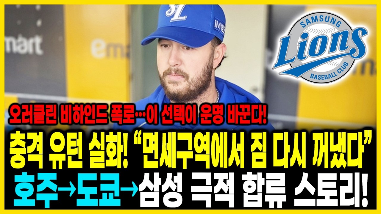😱충격 유턴 실화! 💣 “면세구역에서 짐 다시 꺼냈다” 호주→도쿄→삼성 극적 합류 스토리🔥 오러클린 비하인드 폭로…이 선택이 운명 바꾼다⚡