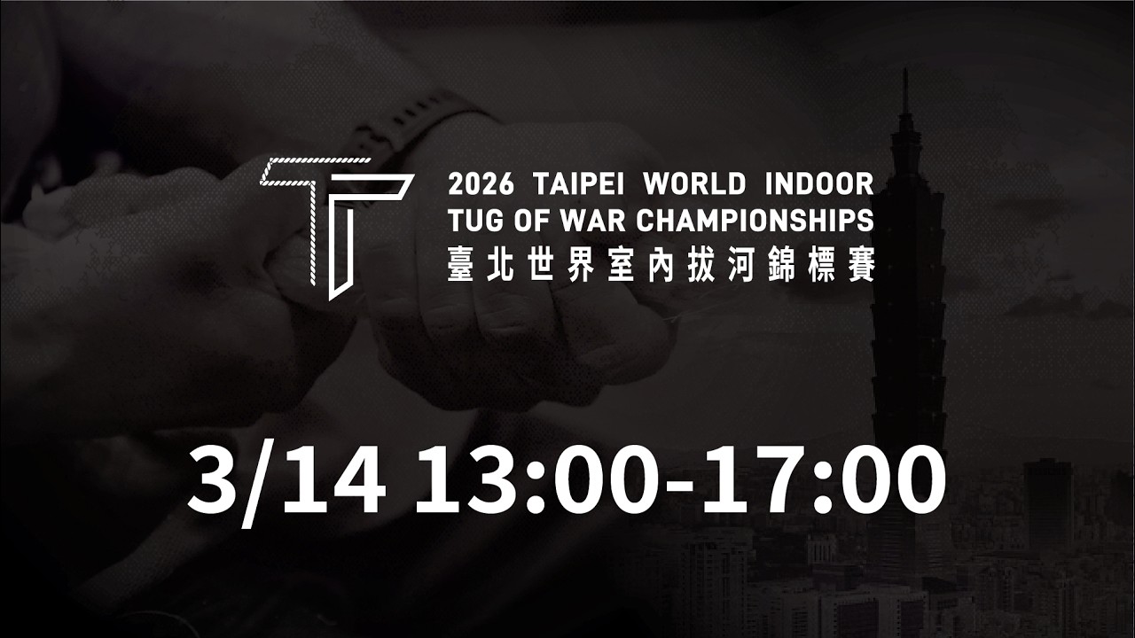 03/14 (Sat) 13:00 LIVE | 2026 Taipei World Indoor Tug of War Championships | Mat 4-Afternoon Session