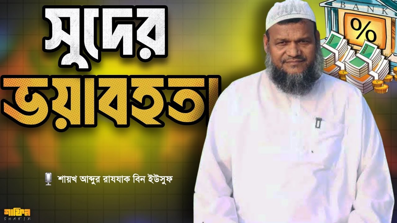 সুদের ভয়াবহতা | Shaykh Abdur Razzak Bin Yousuf