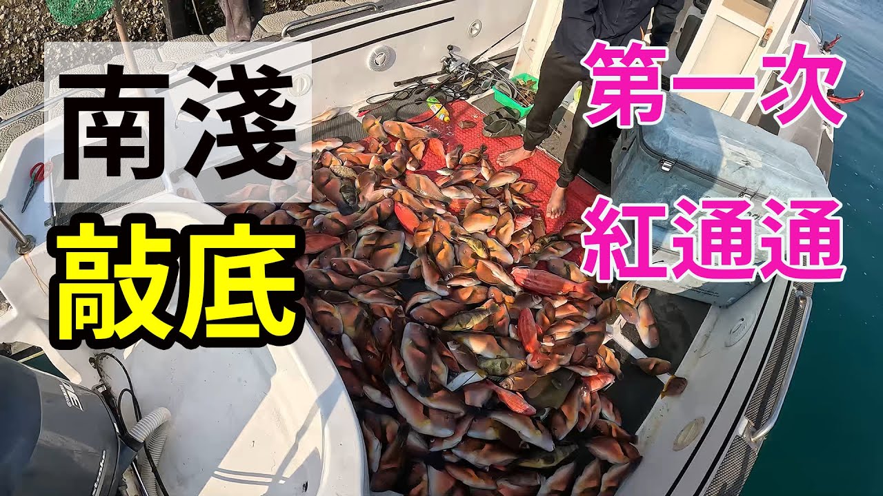 第一次南淺敲底--敲了滿地紅通通 (  澎湖釣魚 敲底 船釣 )