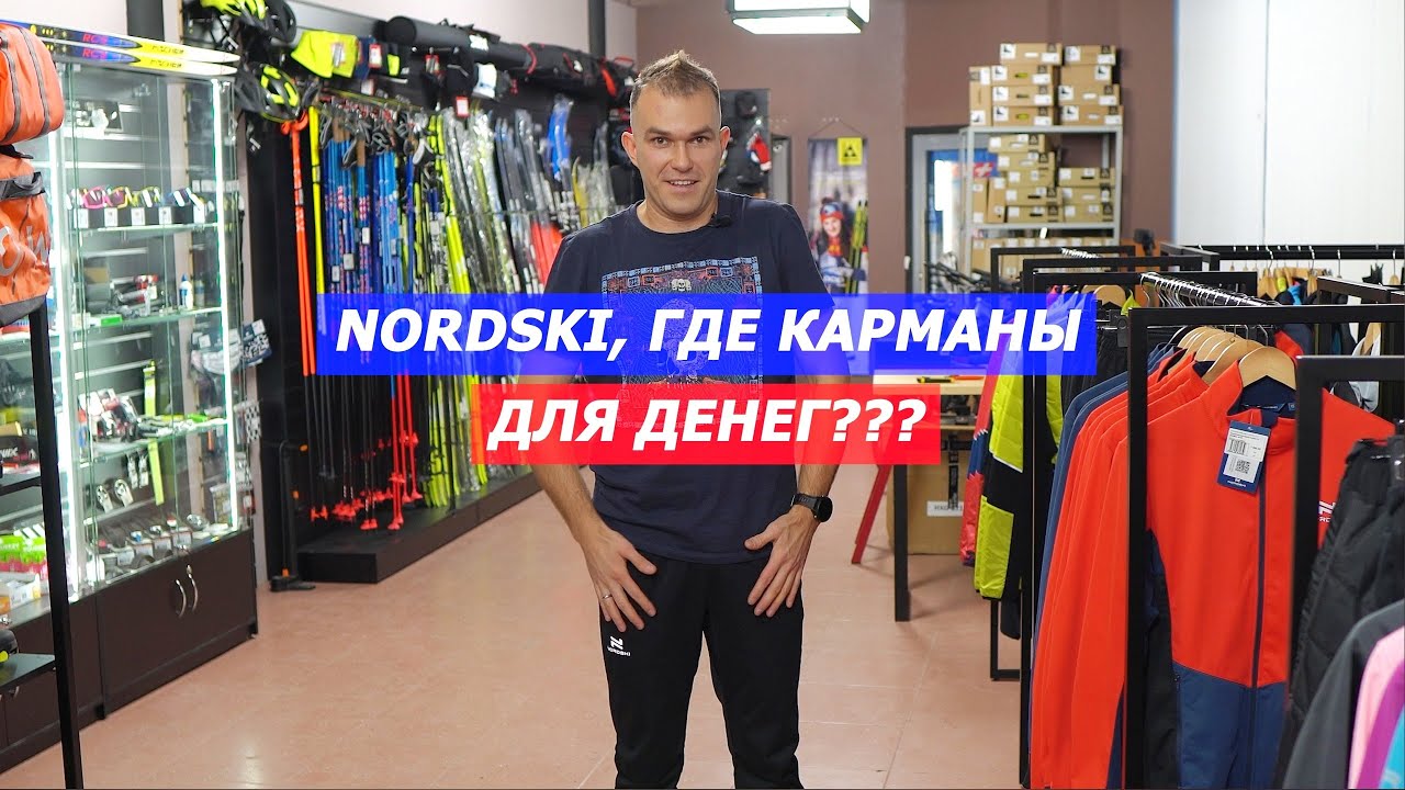 Разминки NORDSKI в чем отличия?