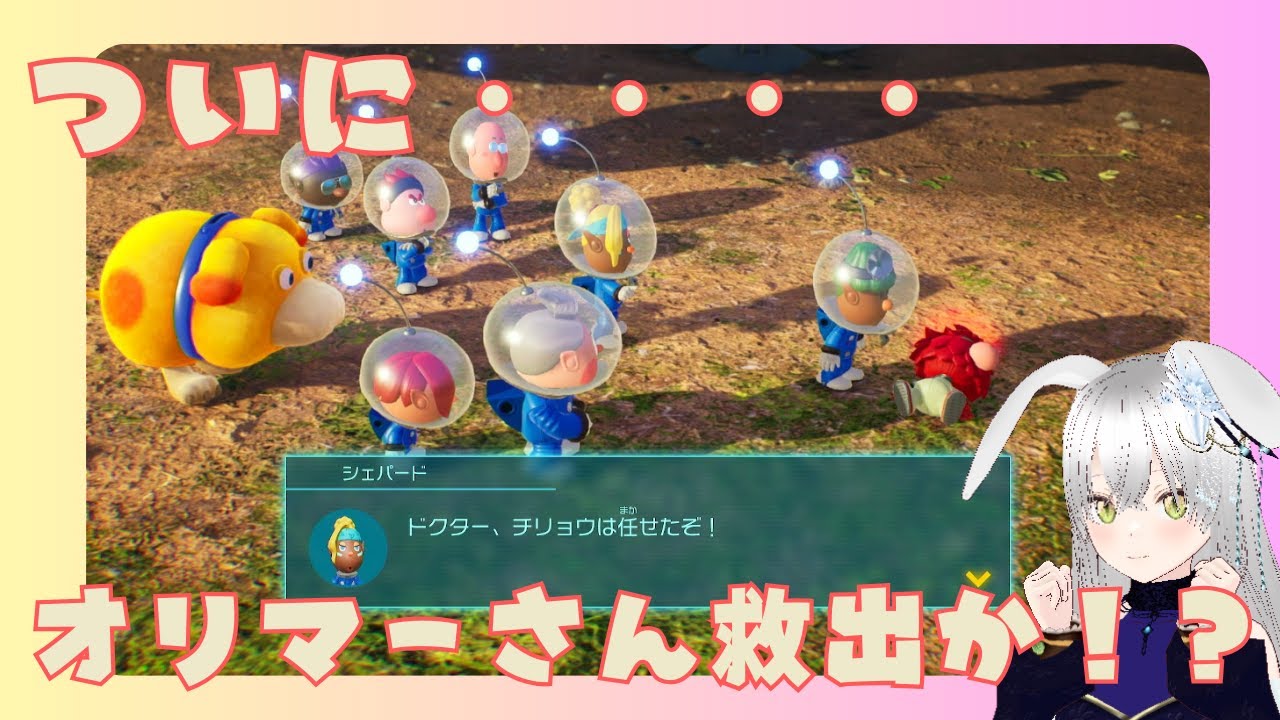 【ピクミン4】敵か？味方か？オリマーとの決着やいかに！？