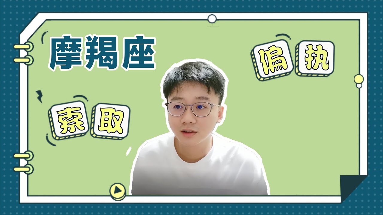 惹了摩羯座怎麼辦？哭！面對感情，摩羯座會怎麼处理？「陶白白」