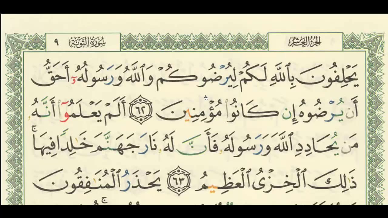 شرح + تفسير  - لسورة التوبة من آية ( ٦٢ ) إلى آية ( ٦٨ ) - للشيخ : فهد العمار .