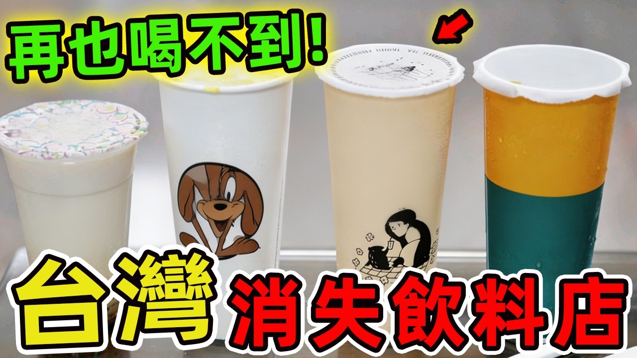 台灣消失的7間飲料店，休閒小站排第七，第一名曾一天賣出7萬杯，99%的人都不知道它為何消失。 |驚奇風向標 #世界之最 #出類拔萃 #腦洞大開 #top10 #台灣 #懷舊系列 #手搖飲料