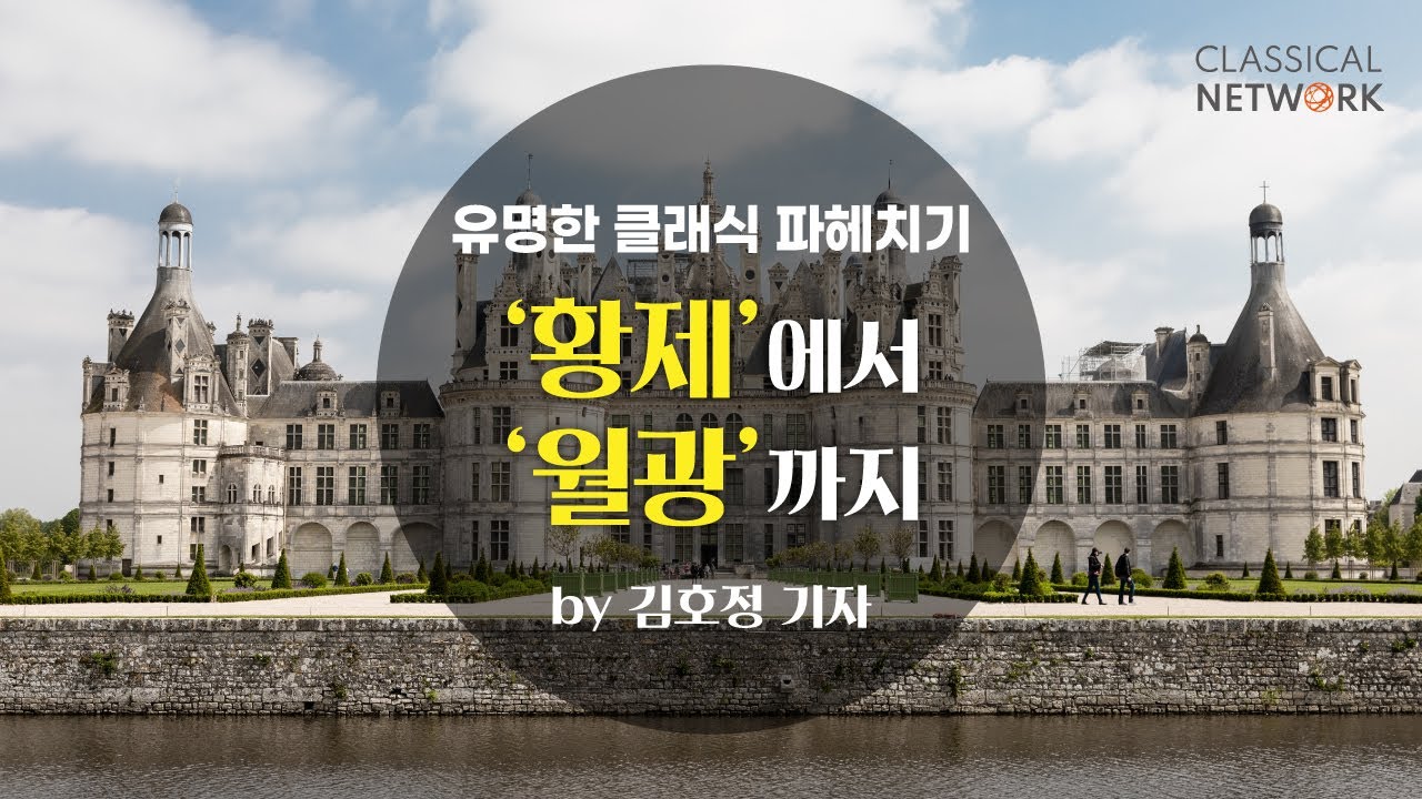 황제에서 월광까지 Ep.17 l 쇼팽 피아노 협주곡 1번 l 클래식 해설 라디오