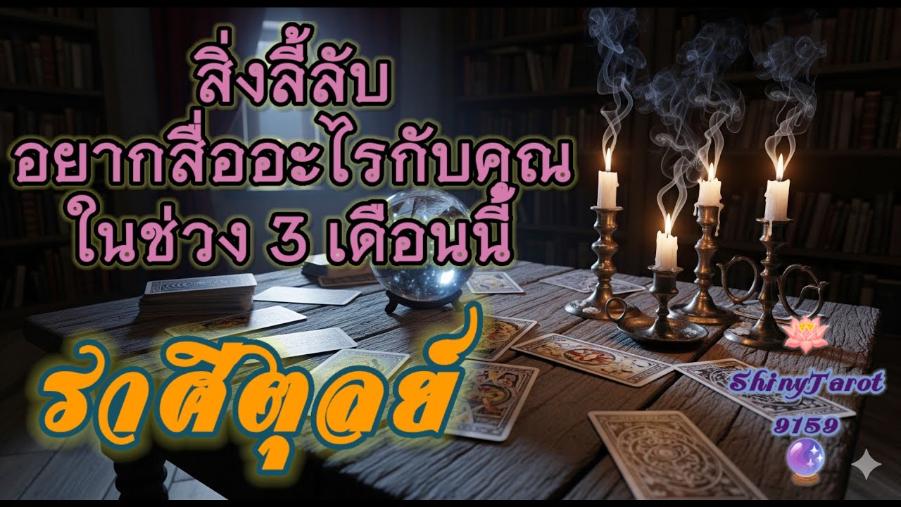 ราศีตุลย์🦋สิ่งลี้ลับอยากสื่ออะไรกับคุณในช่วงนี้🔮@ShinyTarot9159🪔