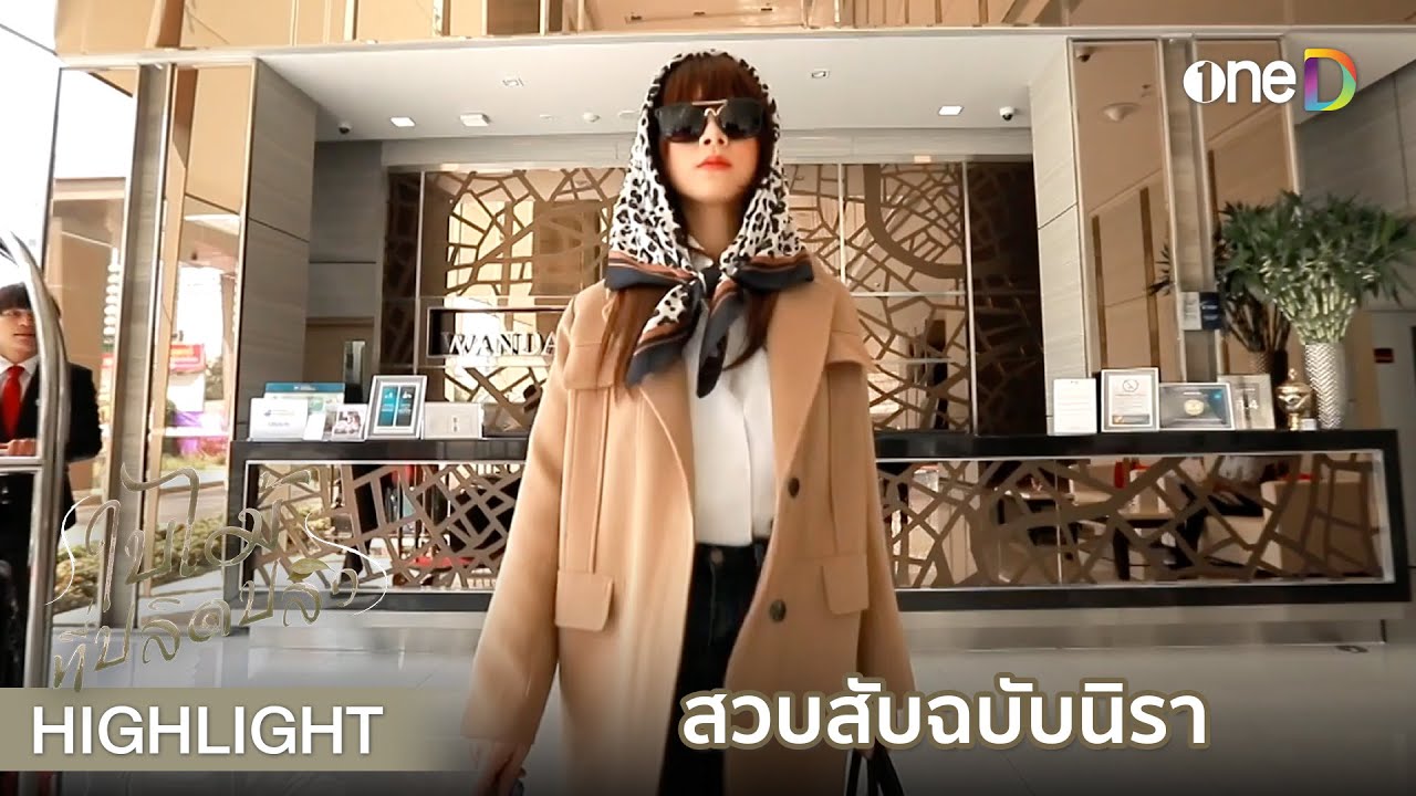สวยสับฉบับนิรา | Highlight #ใบไม้ที่ปลิดปลิว EP1 | ดูย้อนหลังฟรีทาง #oneD