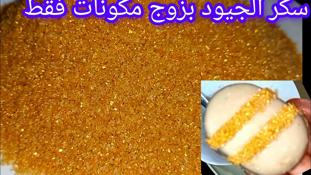 سكر الجيود صنع منزلي😱انبهرت فالنتيجة😍احسن مليار مرة من تاع المحلات زينو بيه حلوياتكم على ضمانتي💯