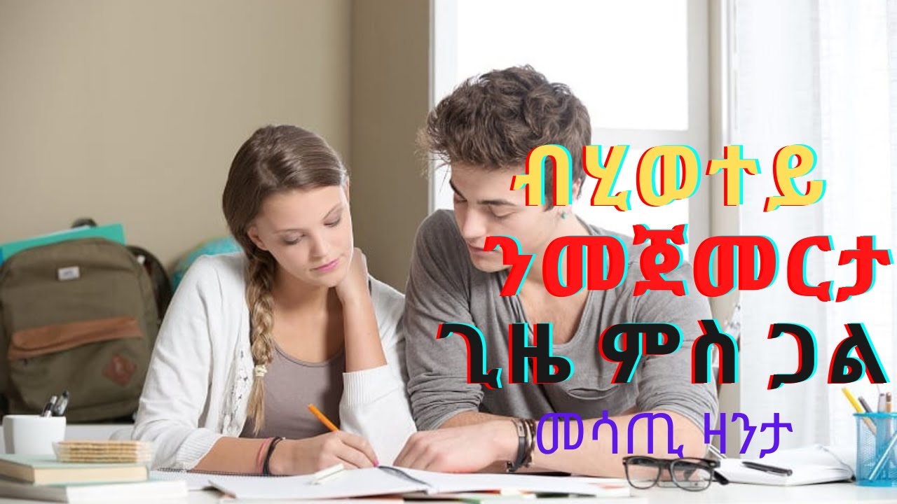 ንመጀመርታ ግዜ ምስ ጋል ዛንታ ፍቅሪ Eritrean short love story zanta fkri Eri TD