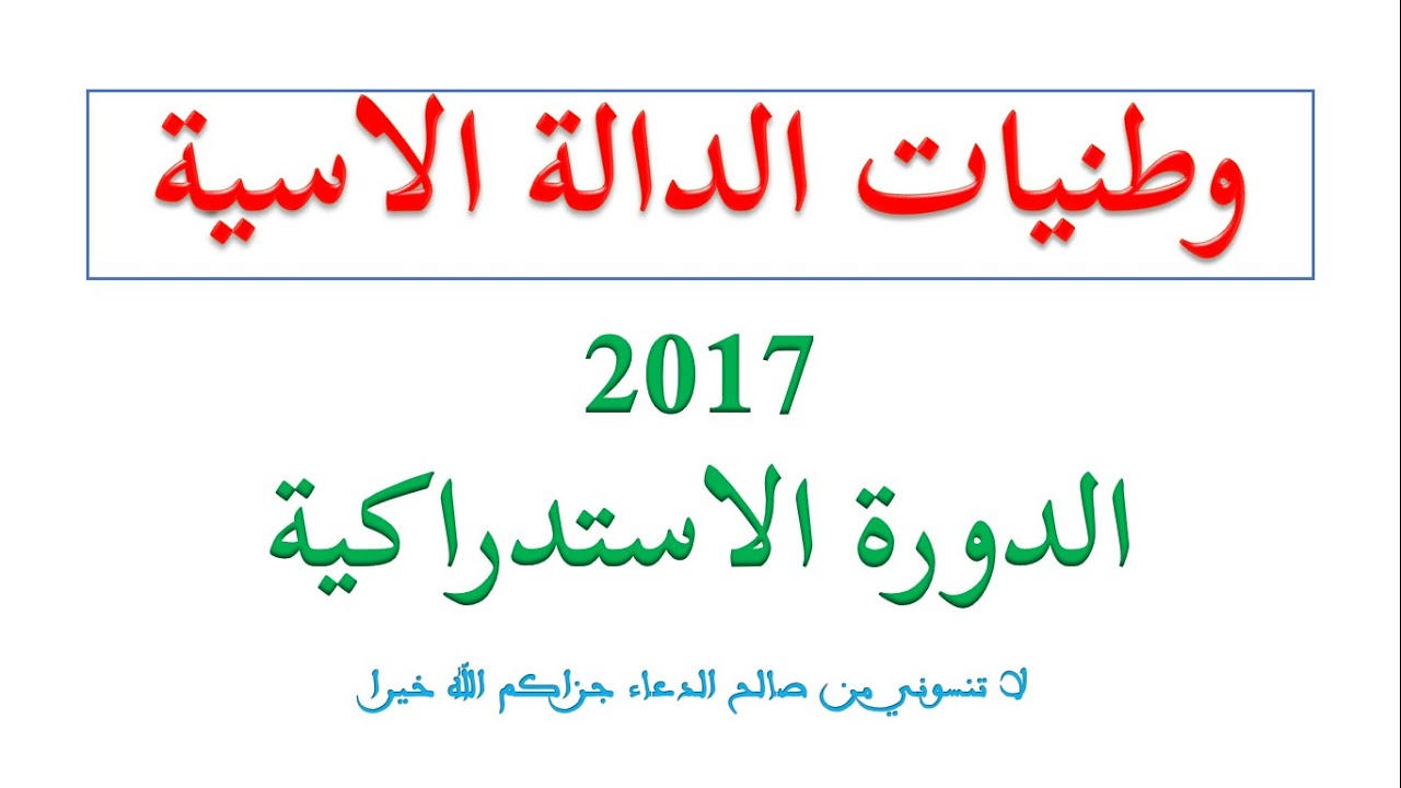 وطنيات الدالة الاسية وطني 2017 الدورة الاستدراكية