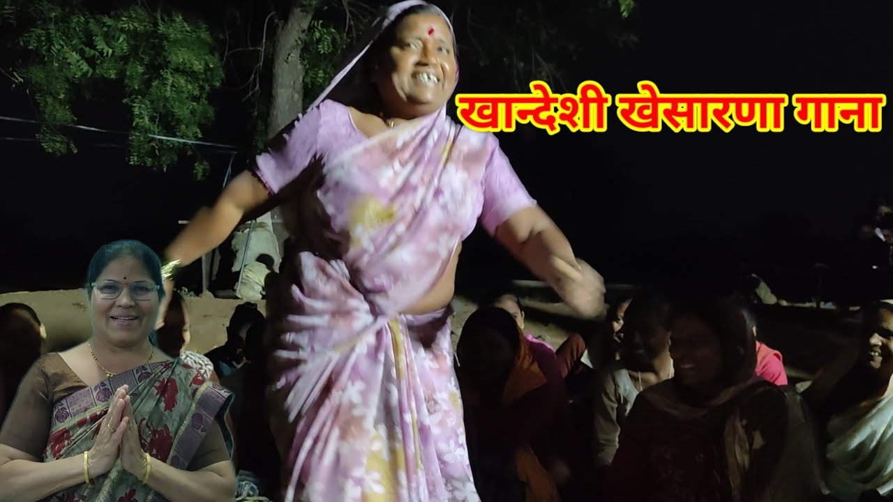 खानदेशी खेसरन गाण विहिनीला माजकचे म्हणायचे गाण @mrsnashikkar 