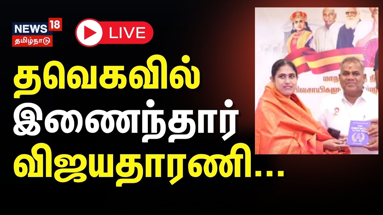 🔴LIVE : Vijayadharani to Join TVK | தவெகவில் இணைந்தார் விஜயதாரணி.. | News18Tamilnadu