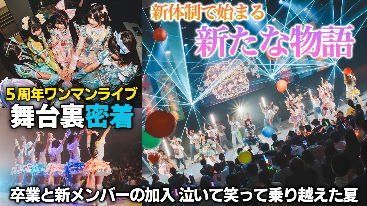 新体制で歩み出したアイドルのワンマンライブ舞台裏。メンバーが語ったそれぞれの想い【グットクルー】