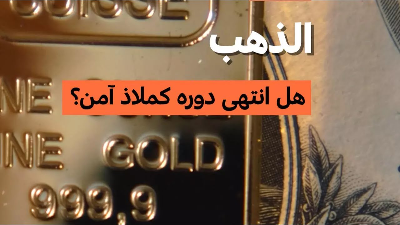 الذهب: هل انتهى دوره كملاذ آمن؟ &bull; فرانس 24 / FRANCE 24