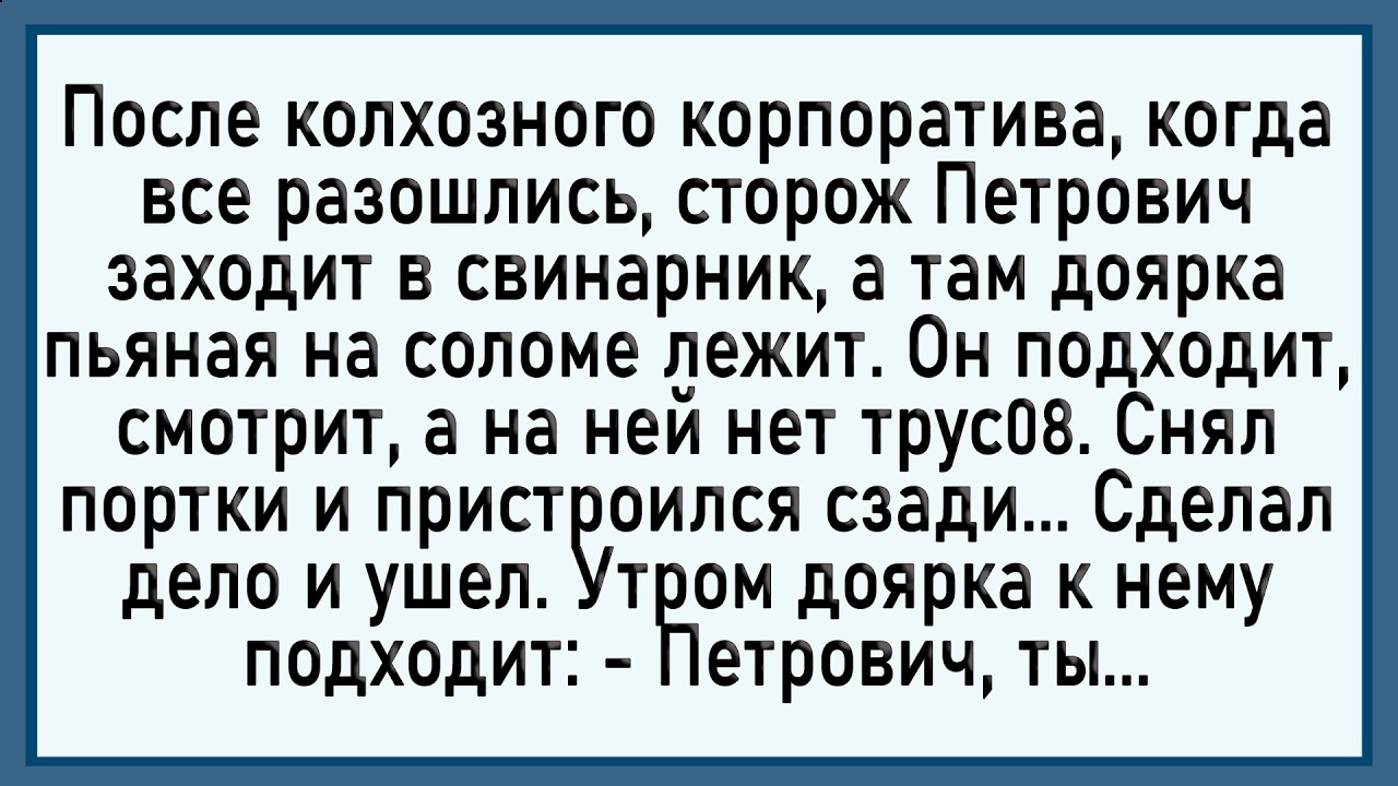 Как Петрович Доярке 3асаguл! Сборник Свежих Анекдотов! Юмор!