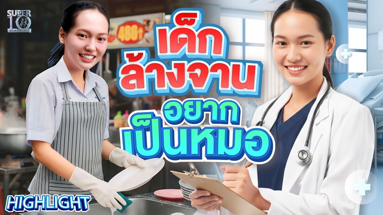 แม้ชีวิตลำบาก แต่หนูอยากเป็นหมอ คว้าทุนเปลี่ยนชีวิต ว่าที่นักเรียนแพทย์ | HIGHLIGHT SUPER10