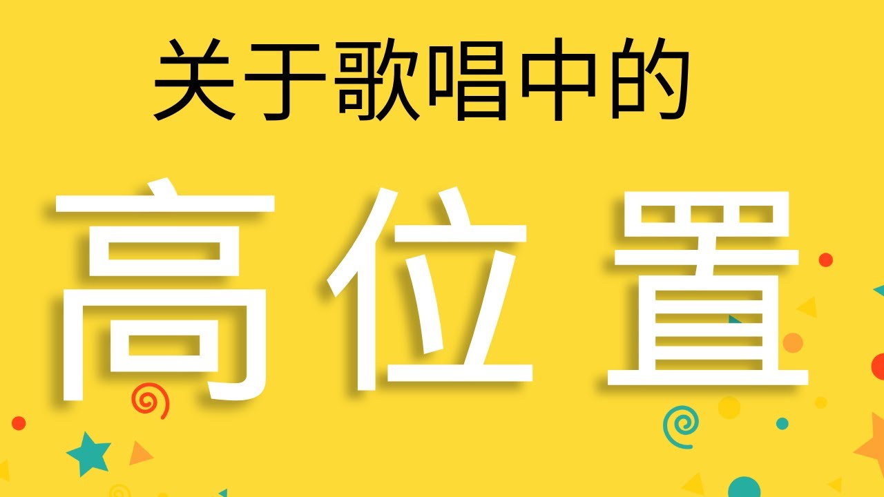 唱歌教學 基礎_2024年精講_10分鐘讓你搞懂高位置_解鎖明亮的聲音