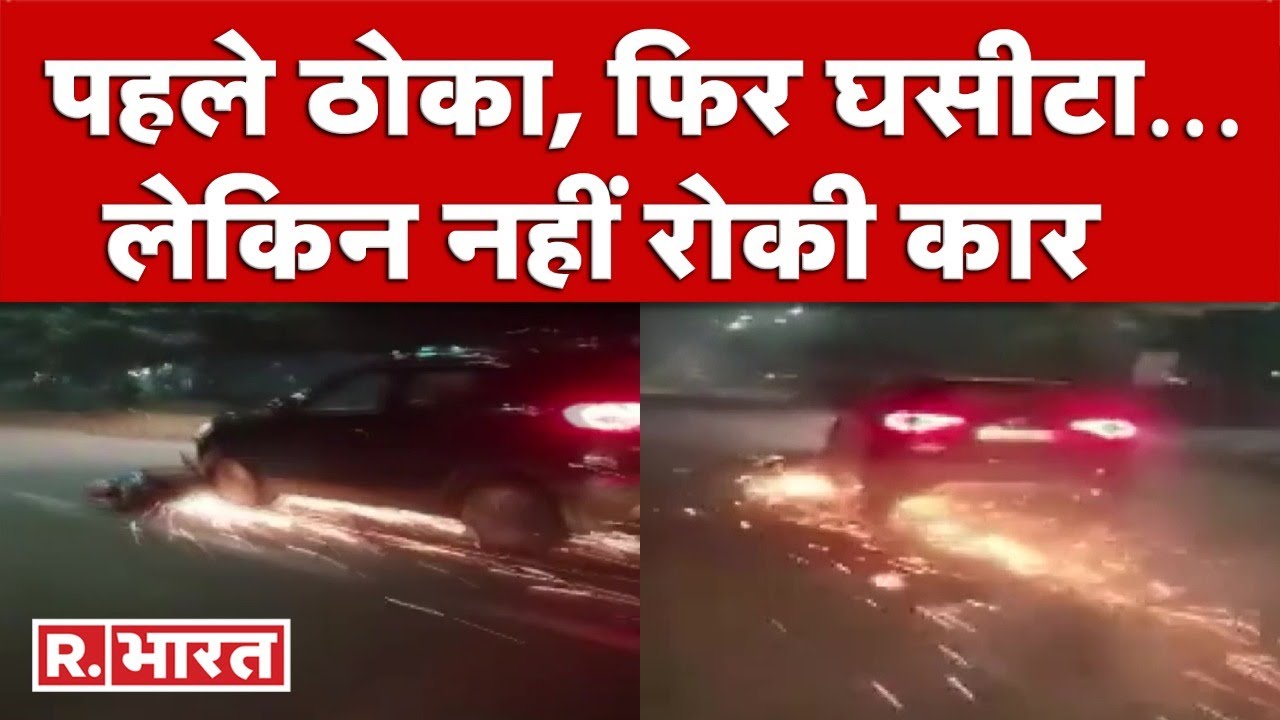 Ghaziabad: Accident के बाद बाइक को 1 KM तक घसीटता ले गया कार ड्राइवर, देखें दिल दहला देने वाला VIDEO