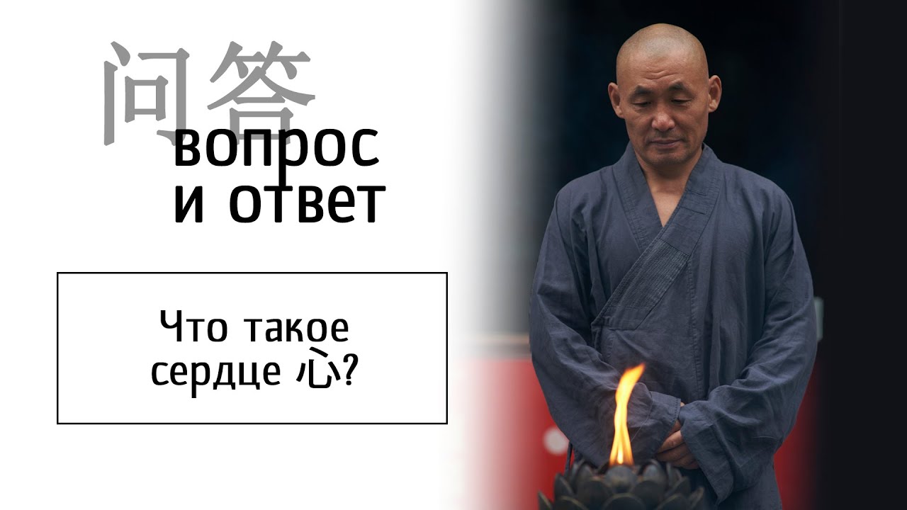 Что такое сердце 心 в буддизме?