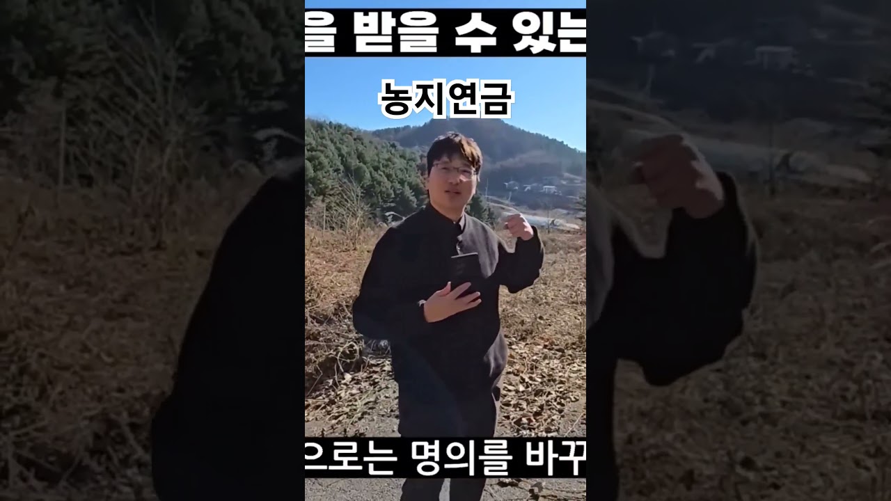 농지연금 제도를 이용하세요.(더보기 정보)