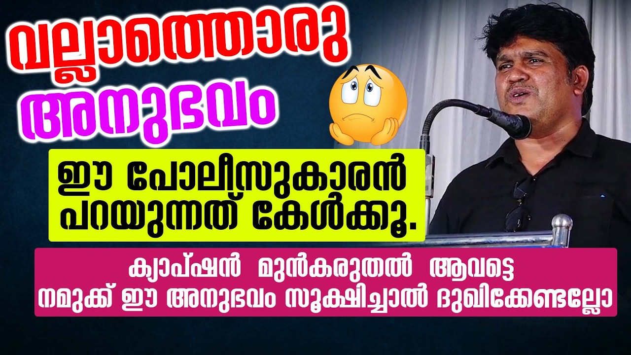 വല്ലാത്തൊരു അനുഭവം 🥺 ഈ പോലീസുകാരൻ പറയുന്നത് കേൾക്കൂ.