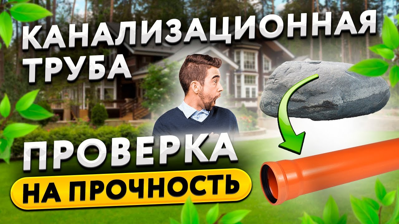 Проверяем канализационную трубу на прочность