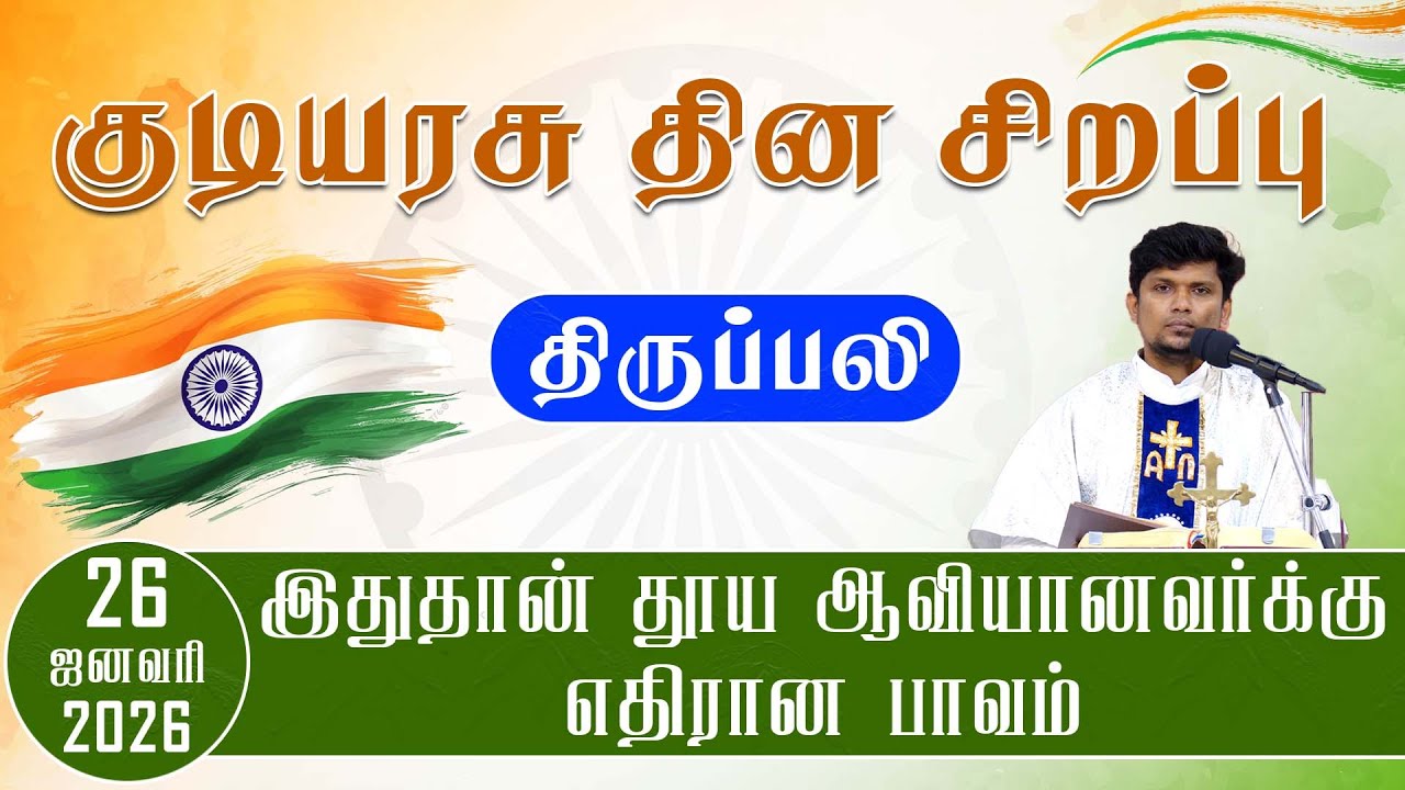 குடியரசு தின சிறப்பு திருப்பலி | இதுதான் தூய ஆவியானவர்க்கு எதிரான பாவம் | 26.01.2026 | Fr. Deepan
