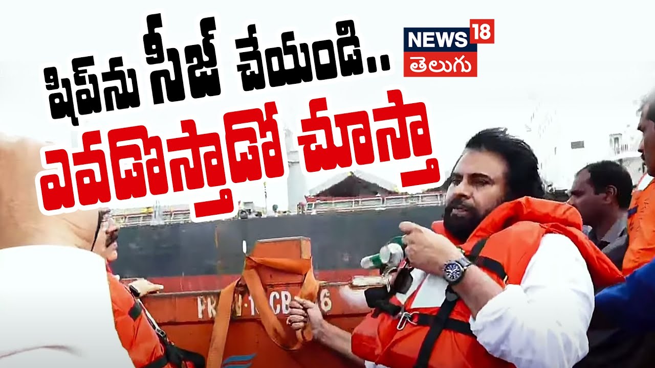 Seize the Ship, Pawan Kalyan inspections at Kakinada Port  | Illegal Ration Rice  | Janasena | N18v