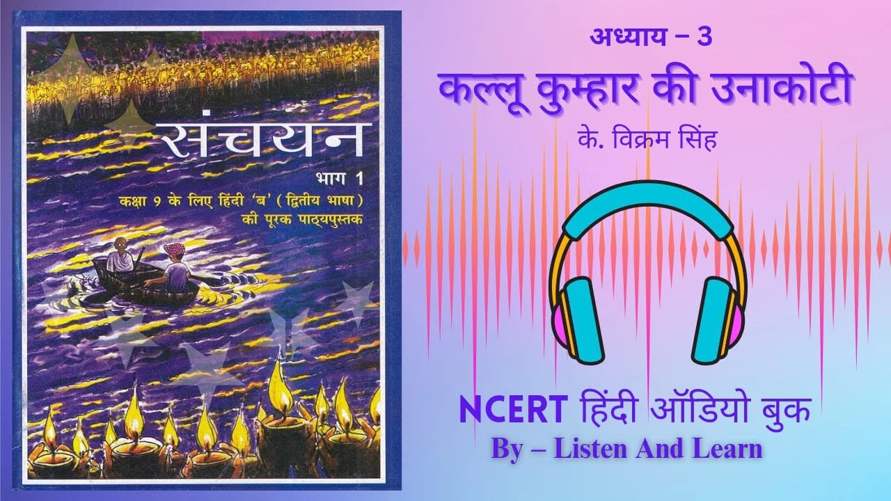 कल्लू कुम्हार की उनाकोटी l Class 9 Sanchayan Chapter – 3 NCERT ll Hindi AudioBook ll K. Vikram Singh