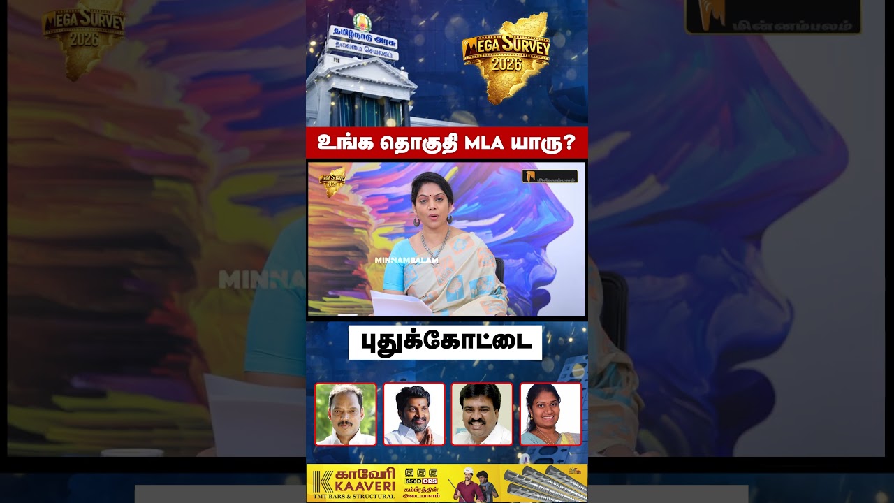 உங்க தொகுதி MLA யாரு? - புதுக்கோட்டை