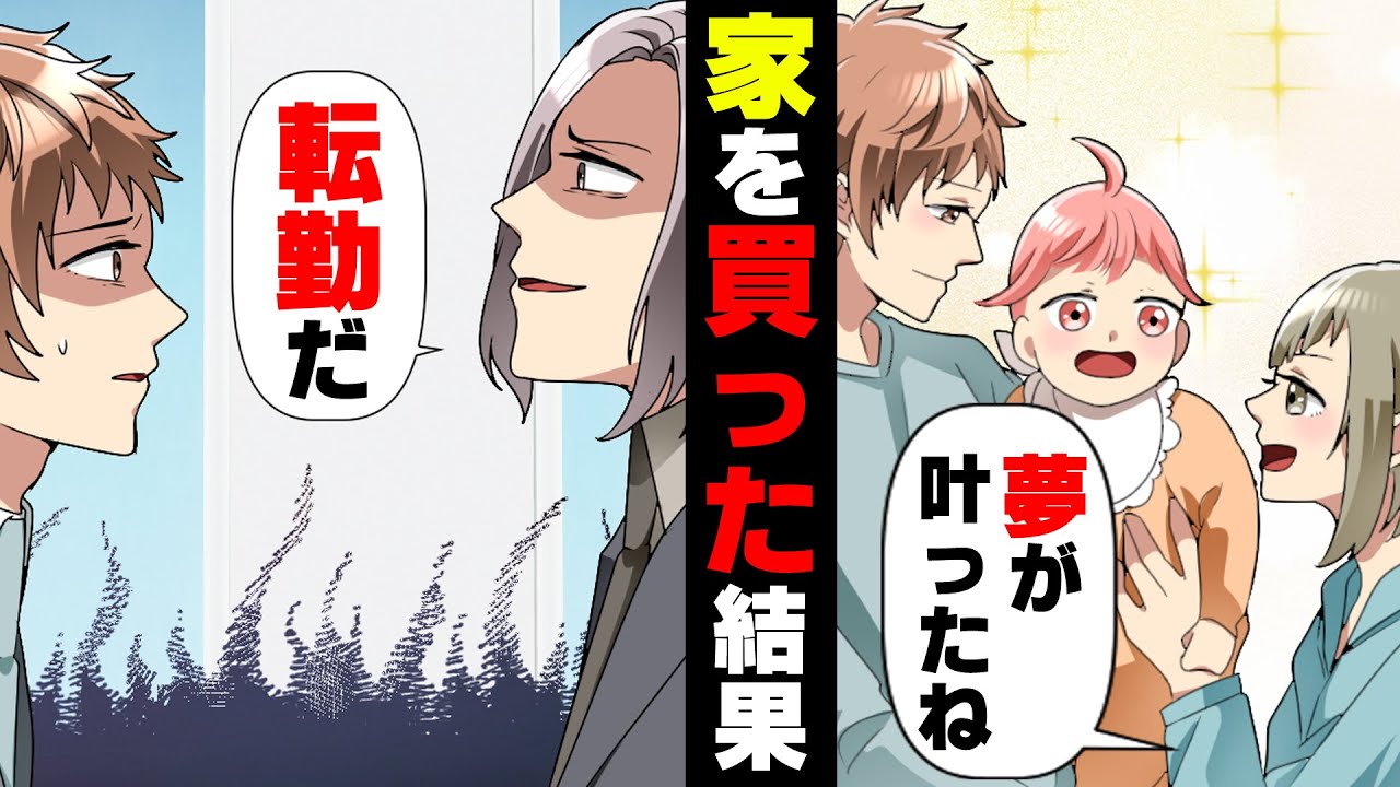 【漫画】”転勤無し”が約束の部署にいたのに突然自分だけ地方へ転勤を命ぜられた。マイホームで幼い娘と暮らし始めたばかりで...