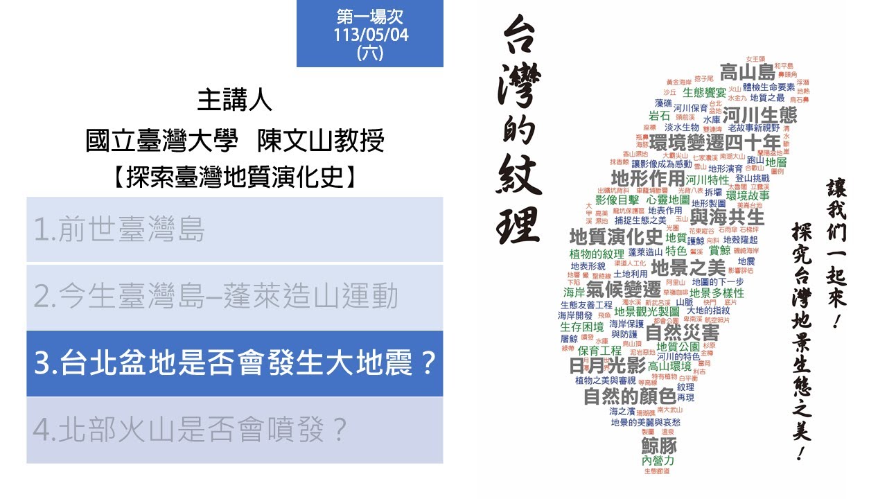 【台灣的紋理1】探索臺灣地質演化史_陳文山教授 4-3台北盆地是否會發生大地震