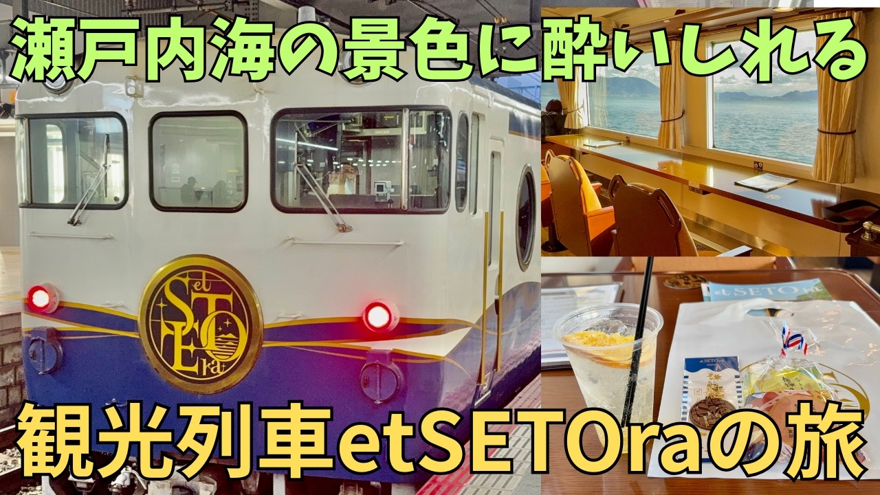 【瀬戸内の多島美】etSETOraで絶景に（心身ともに）酔いしれる旅
