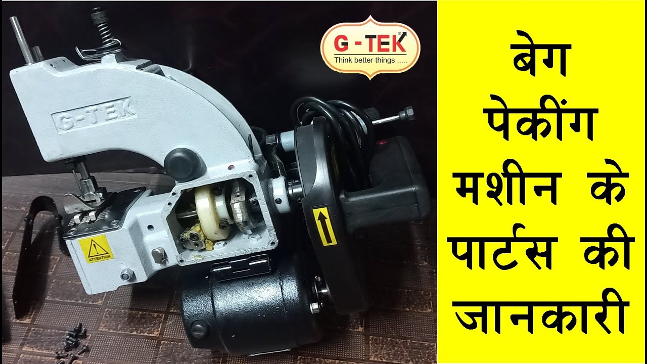 बोरी पैकिंग मशीन के पार्टस की जानकारी , bag closer machine parts name , ghoda machine