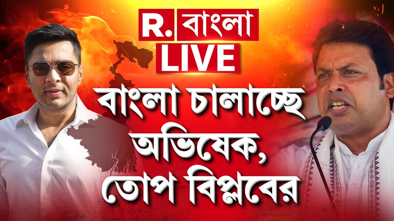Biplab Kumar Deb | বকলমে বাংলা চালাচ্ছে অভিষেক। এজন্যই রাজ্যের দুর্গতি হচ্ছে। নিশানা বিপ্লব দেবের
