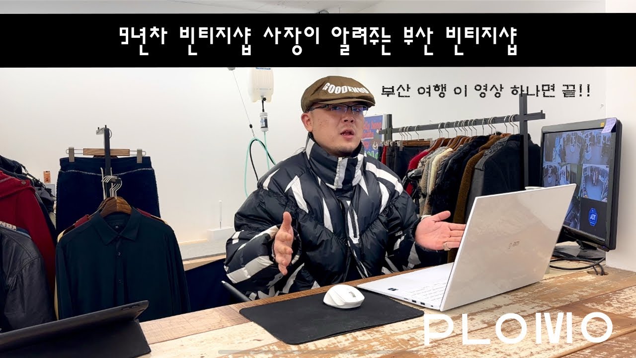 빈티지샵 사장이 추천 하는 부산 빈티지샵