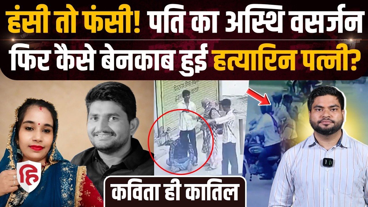 Jaipur Mahesh Meena Murder Case: प्रेमी संग मिलकर कविता ने पति को निपटाया