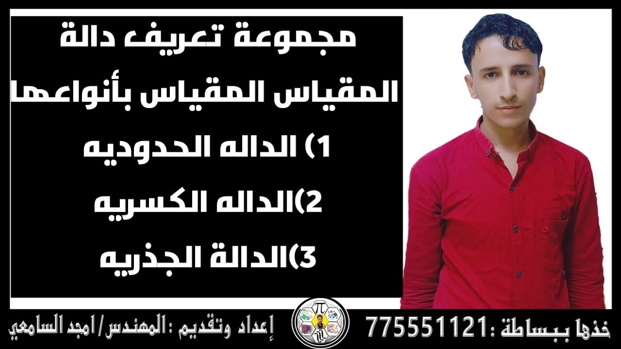 مجموعة تعريف دالة المقياس #حدوديه_الكسريه_الجذريه بطريقه بسيطه..م/امجد السامعي