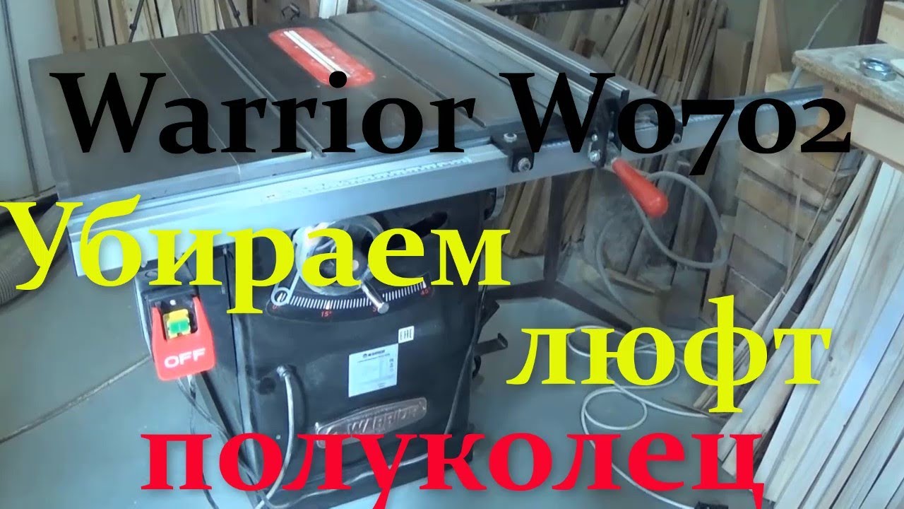 Круглопильный станок Warrior W0702  Как убрать люфт полуколец узла наклона пильного диска