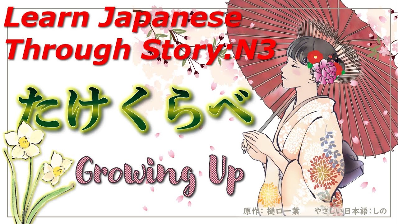 Learn Japanese Through Story (N3)：たけくらべ/ Growing Up