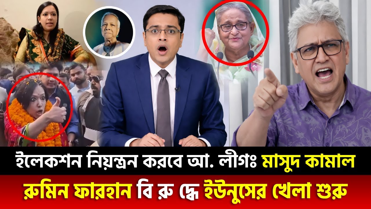 আওয়ামীলীগ নির্বাচন নিয়-ন্ত্রণ করবে! কামালের বি-স্ফো-রক মন্তব্য - মুখোমুখি রুমিন ও মাসুদ কামাল
